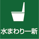 水まわり一新