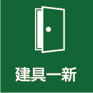 建具一新