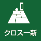 クロス一新