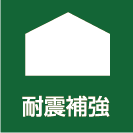 耐震補強