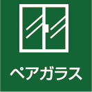 ペアガラス