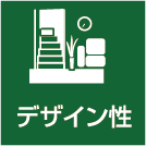 デザイン性