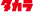 タカラ