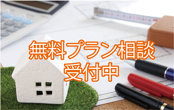 無料プラン相談受付中