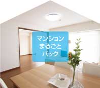 マンションまるごとパック