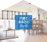 戸建てまるごとパック