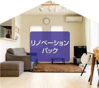 リノベーションパック